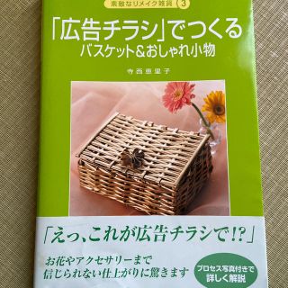 「広告チラシ」でつくるバスケット＆おしゃれ小物(その他)