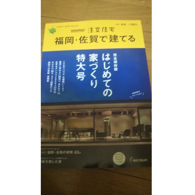 幻冬舎(ゲントウシャ)のSUUMO注文住宅 福岡・佐賀で建てる 2020年 05月号 エンタメ/ホビーの雑誌(生活/健康)の商品写真