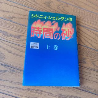 時間の砂 上巻(文学/小説)