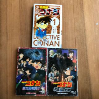 名探偵コナン　小説　3冊(絵本/児童書)