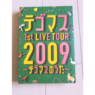 テゴマス(テゴマス)のテゴマス LIVE DVD(アイドルグッズ)