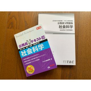 タックシュッパン(TAC出版)のTAC 社会科学 Vテキスト V問題集(語学/参考書)