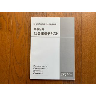 タックシュッパン(TAC出版)のTAC 時事対策 社会事情テキスト(語学/参考書)