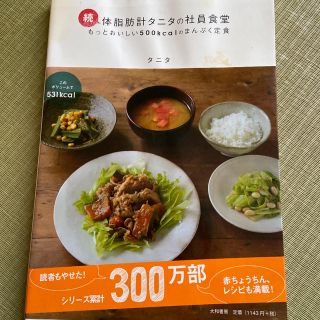 体脂肪計タニタの社員食堂 続(その他)