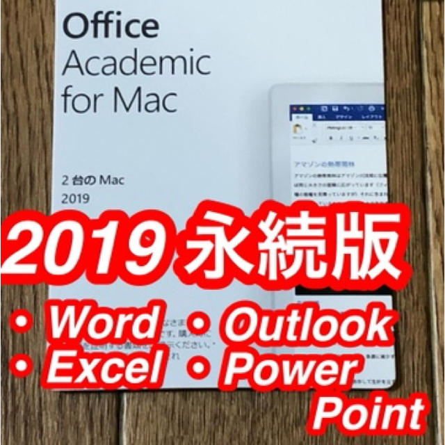 Office Academic 2019 For Mac(最新 永続版)アウトルック