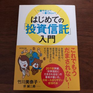 はじめての「投資信託」入門 一番やさしい！一番くわしい！(ビジネス/経済)