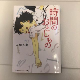 アスキーメディアワークス(アスキー・メディアワークス)の時間のおとしもの(文学/小説)