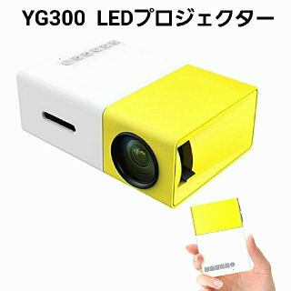 YG300 LEDプロジェクター(プロジェクター)