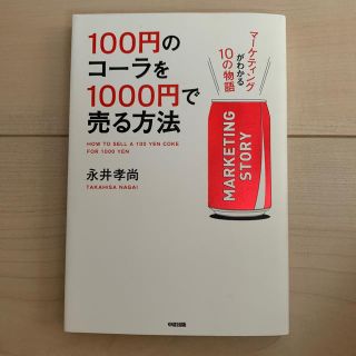 １００円のコ－ラを１０００円で売る方法 マ－ケティングがわかる１０の物語(その他)