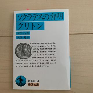 ソクラテスの弁明／クリトン 改版(文学/小説)