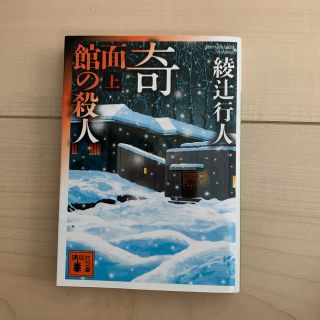 奇面館の殺人 上(文学/小説)