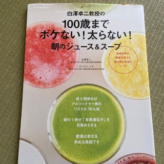 白澤卓二教授の１００歳までボケない！太らない！朝のジュ－ス＆ス－プ(健康/医学)