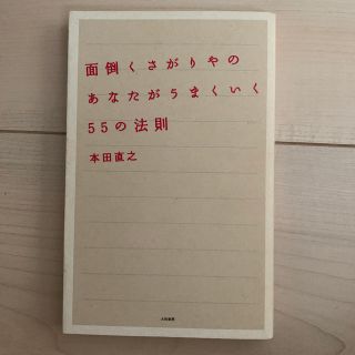 面倒くさがりやのあなたがうまくいく５５の法則(その他)