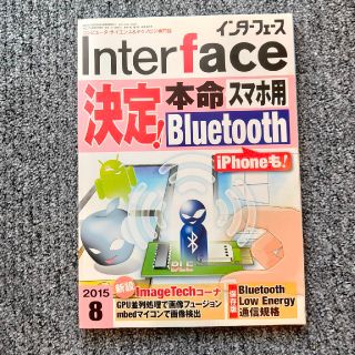 Interface (インターフェース) 2015年 08月号、付録無し(専門誌)
