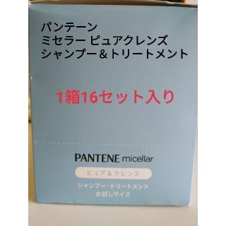 パンテーン(PANTENE)のパンテーン ミセラー ピュア&クレンズ トライアルサシェ シャンプー 10mL (シャンプー/コンディショナーセット)