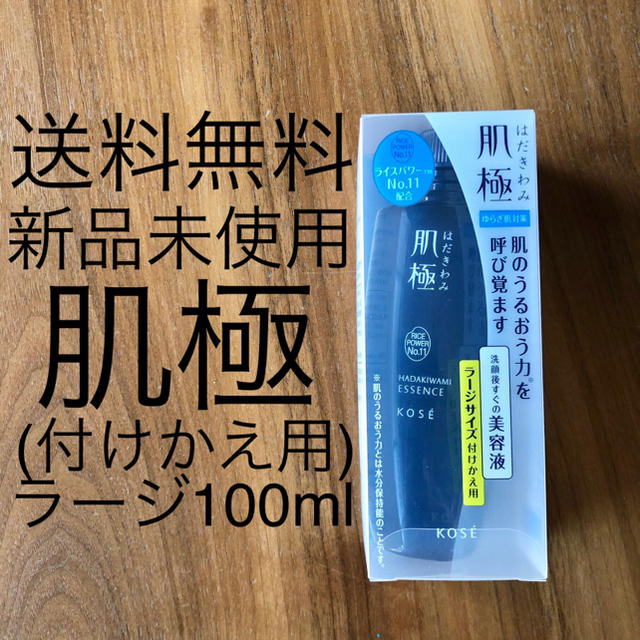 KOSE(コーセー)の送料無料コーセー 肌極 はだきわみ 美容液 ラージサイズ100mL付けかえ用  コスメ/美容のスキンケア/基礎化粧品(美容液)の商品写真