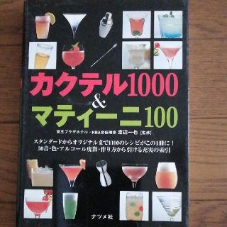 カクテル１０００　＆マティ－ニ１００(料理/グルメ)