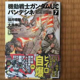 カドカワショテン(角川書店)の機動戦士ガンダムＵＣバンデシネ ７(青年漫画)