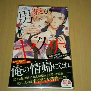 男装のヤクザ―組長の欲情を何度も注ぎ込まれて―(女性漫画)