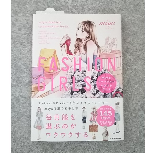 角川書店(カドカワショテン)のＦＡＳＨＩＯＮ　ＧＩＲＬＳ ｍｉｙａファッションイラストブック エンタメ/ホビーの本(ファッション/美容)の商品写真