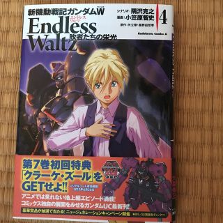 カドカワショテン(角川書店)の新機動戦記ガンダムＷ　Ｅｎｄｌｅｓｓ　Ｗａｌｔｚ敗者たちの栄光 ４(青年漫画)