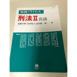 刑法Ⅱ 各論　判例プラクティス(語学/参考書)