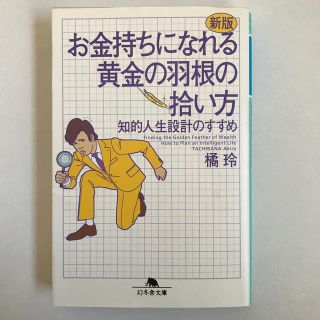 お金持ちになれる黄金の羽根の拾い方 知的人生設計のすすめ 新版(文学/小説)