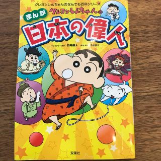 クレヨンしんちゃんのまんが日本の偉人(絵本/児童書)