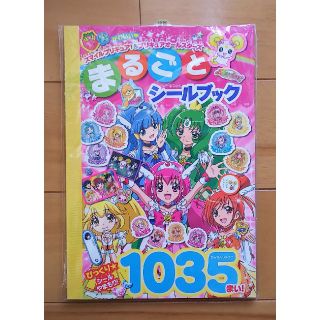 コウダンシャ(講談社)の未開封、未使用 スマイルプリキュア&プリキュアオールスターズまるごとシールブック(絵本/児童書)