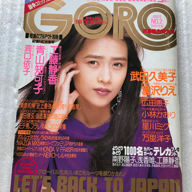 小学館(ショウガクカン)の雑誌GORO 1989年1月９日号　工藤静香さん エンタメ/ホビーの雑誌(その他)の商品写真