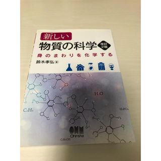 新しい物質の科学　改訂2版(語学/参考書)