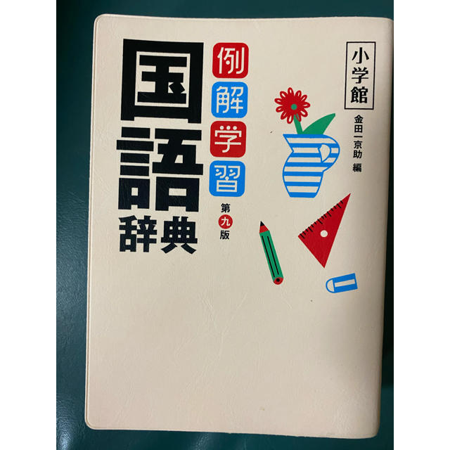 小学館(ショウガクカン)の例解学習第九版国語辞典 エンタメ/ホビーの本(語学/参考書)の商品写真