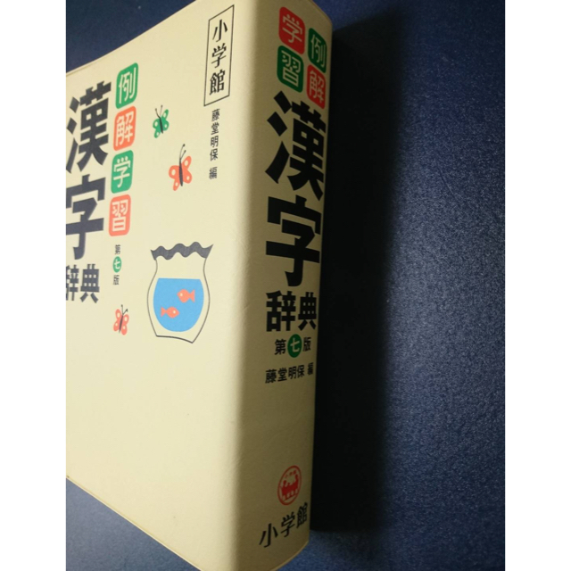 小学館(ショウガクカン)の例解学習第七版漢字辞典 エンタメ/ホビーの本(語学/参考書)の商品写真