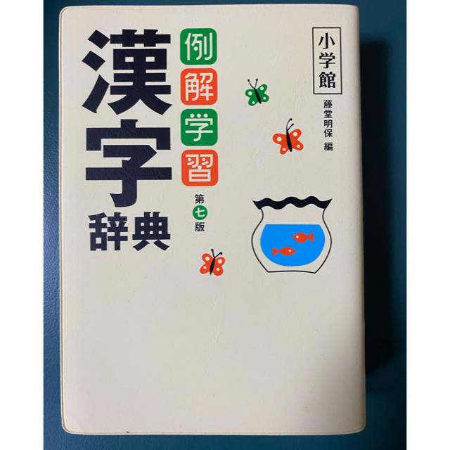 小学館(ショウガクカン)の例解学習第七版漢字辞典 エンタメ/ホビーの本(語学/参考書)の商品写真