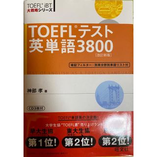 オウブンシャ(旺文社)のTOEFL英単語3800(語学/参考書)