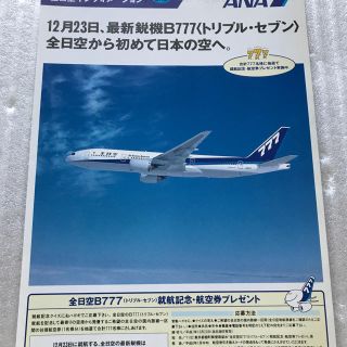 エーエヌエー(ゼンニッポンクウユ)(ANA(全日本空輸))のANA B777　トリプルセブン　導入チラシ(印刷物)