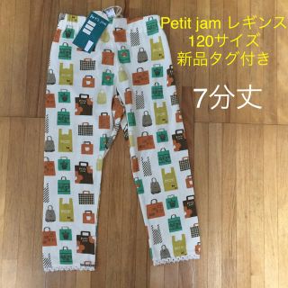 プチジャム(Petit jam)の子供服 女の子 Petit jam レギンス 120サイズ 新品タグ付き(パンツ/スパッツ)