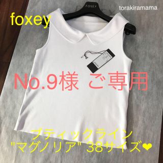 フォクシー(FOXEY)のNo.9様、お取り置き(本日中)(カットソー(半袖/袖なし))