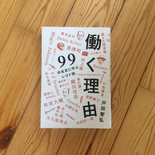 働く理由　99の名言に学ぶシゴト論(ビジネス/経済)