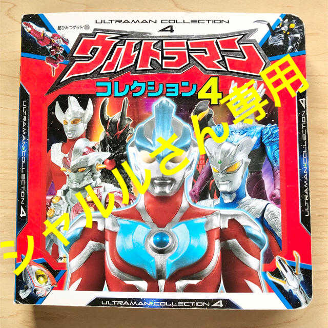 BANDAI(バンダイ)のウルトラマンコレクション = ULTRAMAN COLLECTION 4 エンタメ/ホビーの本(絵本/児童書)の商品写真