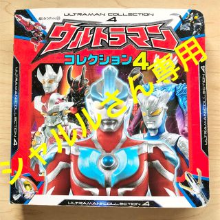 バンダイ(BANDAI)のウルトラマンコレクション = ULTRAMAN COLLECTION 4(絵本/児童書)