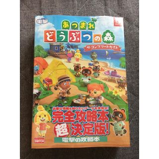 ニンテンドースイッチ(Nintendo Switch)のあつまれ どうぶつの森 完全攻略本　ザ・コンプリートガイド(その他)