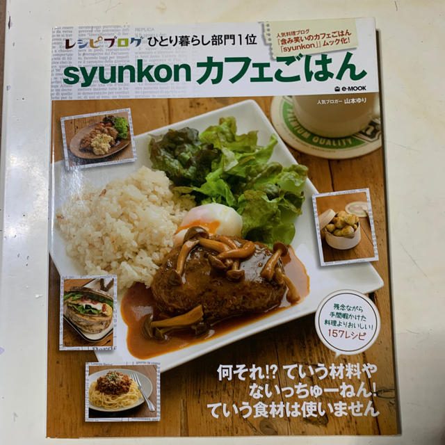 宝島社(タカラジマシャ)のｓｙｕｎｋｏｎカフェごはん エンタメ/ホビーの本(料理/グルメ)の商品写真