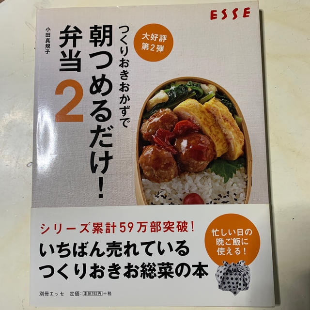 つくりおきおかずで朝つめるだけ！弁当 ２ エンタメ/ホビーの本(料理/グルメ)の商品写真