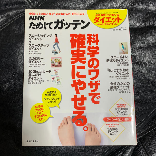 ＮＨＫためしてガッテン科学のワザで確実にやせる。 失敗しない！目からウロコのダイ エンタメ/ホビーの本(ファッション/美容)の商品写真