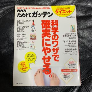 ＮＨＫためしてガッテン科学のワザで確実にやせる。 失敗しない！目からウロコのダイ(ファッション/美容)