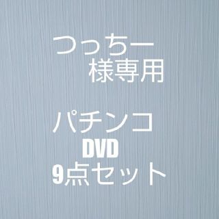 つっちー様専用 パチンコDVD 9点セット(パチンコ/パチスロ)