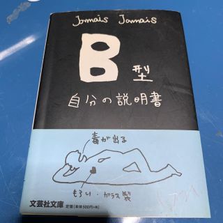 Ｂ型自分の説明書(文学/小説)