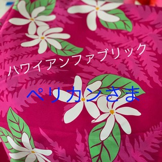 ハワイアンファブリック　ピンクとギフトバッグ５枚セット　新品未使用　(生地/糸)