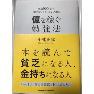 時給９００円から１憶円プレイヤーになった私の億を稼ぐ勉強法(ビジネス/経済)